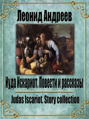 cover image of Иуда Искариот